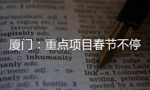 【】2026年度在建省市重点项目