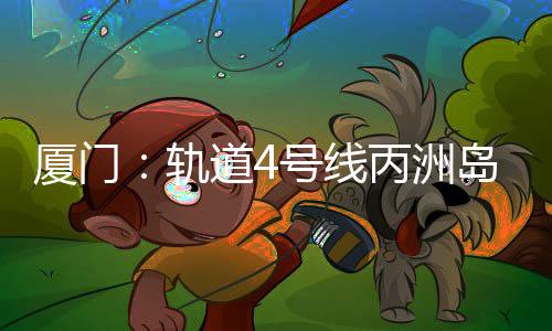 【】厦门总建筑面积3800平方米