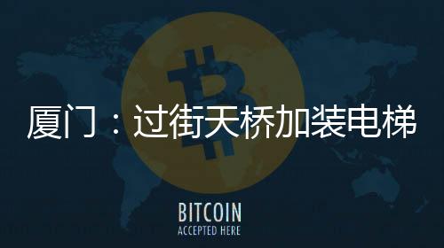 【】建设无障碍电梯或坡道