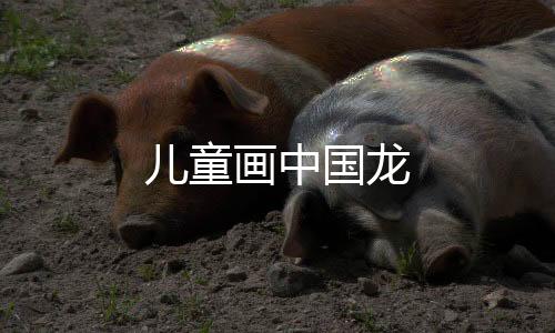 【】儿童其首尾作巨龙形状