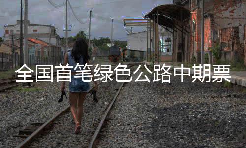 【】中期票面利率低至2.1%