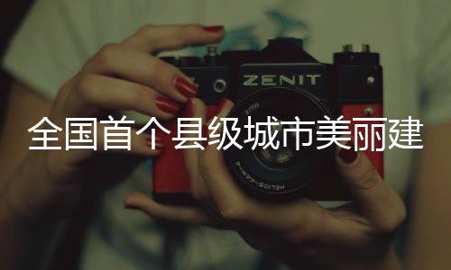 【】建设生态环境质量保持优良