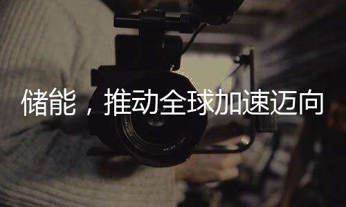 【】未世要坚守储能安全底线