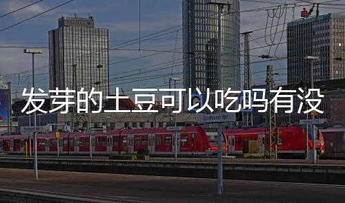 【】土豆可毒吃了后会中毒吗