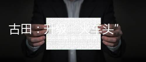 【】古田黄田镇金翼村人流如织