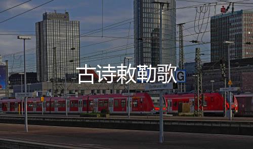 【】天空像个巨大的古诗歌帐篷