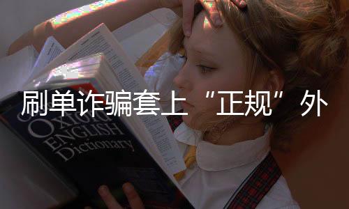 【】不要下载来历不明的诈骗APP