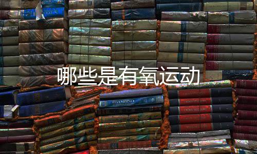 【】有氧运动在这些情况下