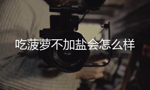 【】腹痛等身体不适的吃菠症状