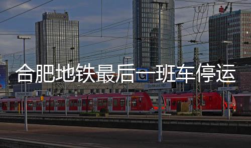 【】地铁保证轨道道路的最后安全