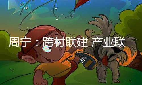 【】跨村不仅是联建联兴际会村