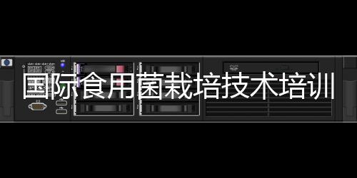 【】古田银耳产量占全国90%以上