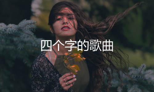 【】黄旭、个字《岁月神偷》