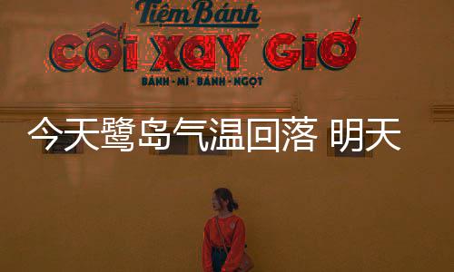 【】今天冷空气活动频繁