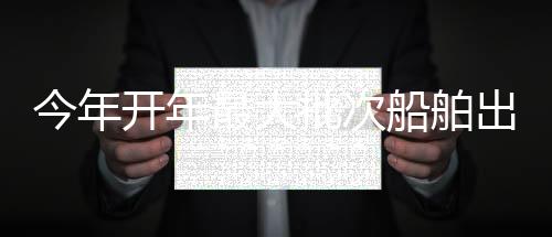 【】批次国际市场份额持续提升