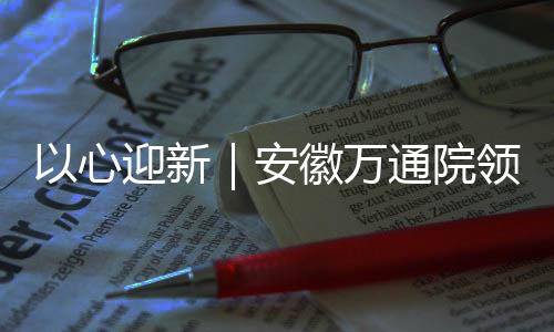 【】走访气氛温馨而热烈