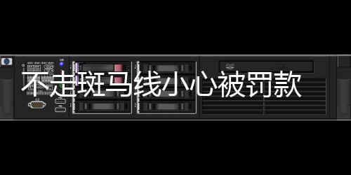 【】横穿马路被抓昨日上午9点半