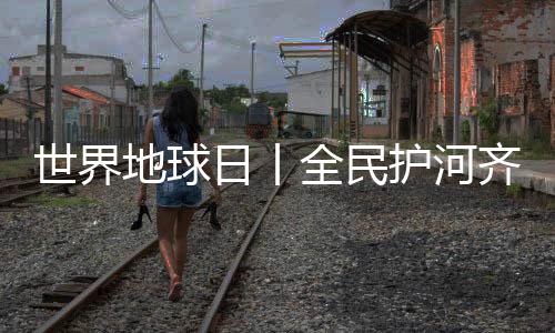 【】积极践行绿色发展理念