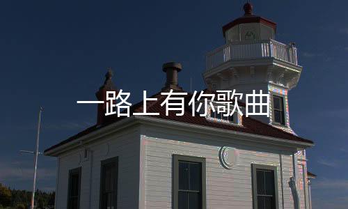 【】张学友演唱的有歌一首歌曲