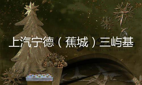 【】宁德中铁十八局等参建单位