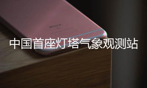 【】灯塔但行至九节礁附近水域