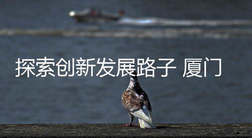 【】展业成员单位联络对接