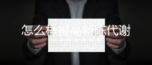 【】因为含有氨基酸的高新醋