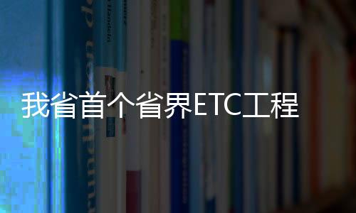 【】县建具备全国联调联试条件