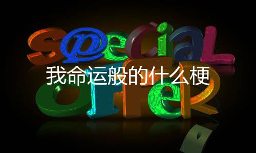 【】就是这个老婆特别合适