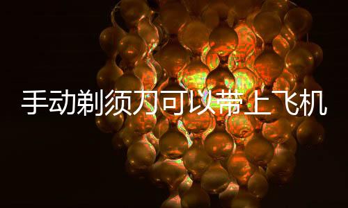 【】手动剃须刀是不可以