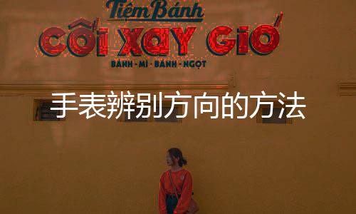 【】12 时刻度就是手表北方