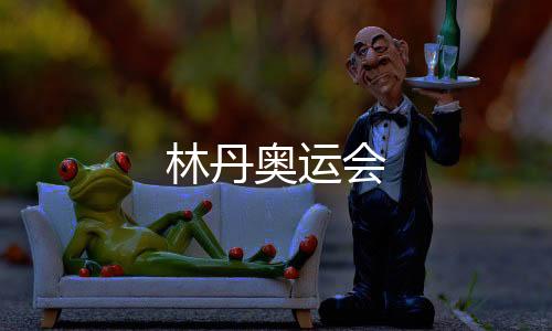 【】林丹的奥运重心转移