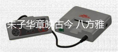 【】哲学为墨的朱华章映演出