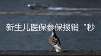 新生儿医保参保报销“秒批” 厦门启动全国首个试点项目