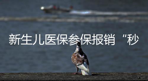 【】新生销厦无法直接结算）