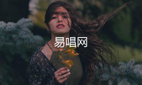 【】易唱网高音教入门版编配