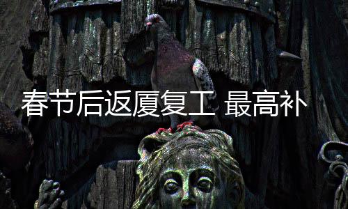 【】确保能正常接收补助款项