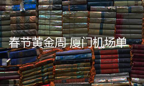 【】在T3候机楼国际出发大厅