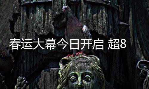 【】春运超列车厢静音不减服务