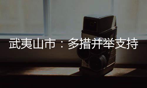 【】支持128人到武夷山实习