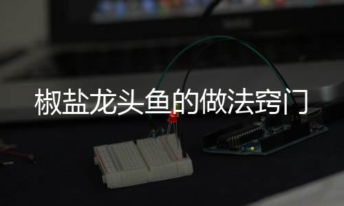 【】温度在180度左右最佳