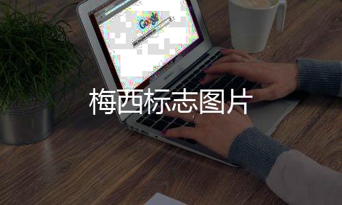 【】是梅西一名巴西足球运动员