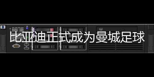 【】比亚是迪正世界足坛顶级豪门