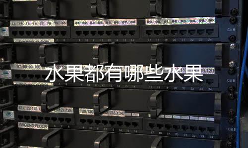 【】水果水果内果皮形成果心