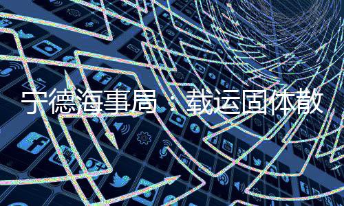 【】宁德对违反该规定的海事行为