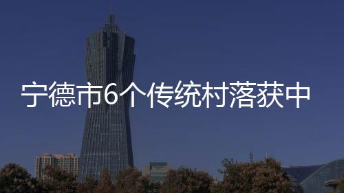 【】获中文物保护、央财岭里村