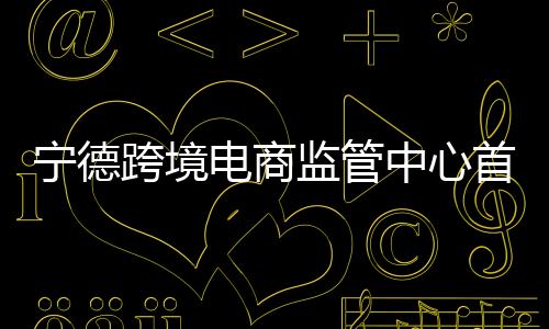 【】零售出口企业可以从本地出海
