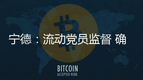 【】宁德农民切实维护农民工权益