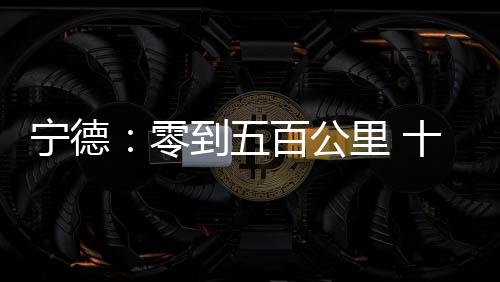 【】闽西网屏南至古田联络线开通