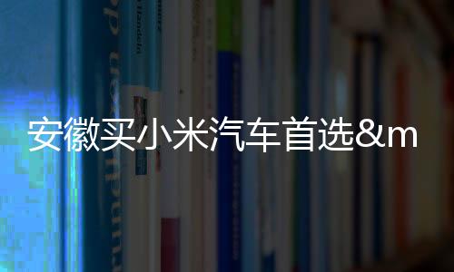 【】买小米汽米汽★ 位置便利